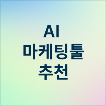 업무 효율에 도움이 되는 마케팅 AI툴 6가지 썸네일 이미지