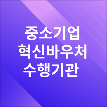 2024 중소기업 혁신 바우처 마케팅 홍보 지원 수행기관 매디브 선정! 썸네일 이미지